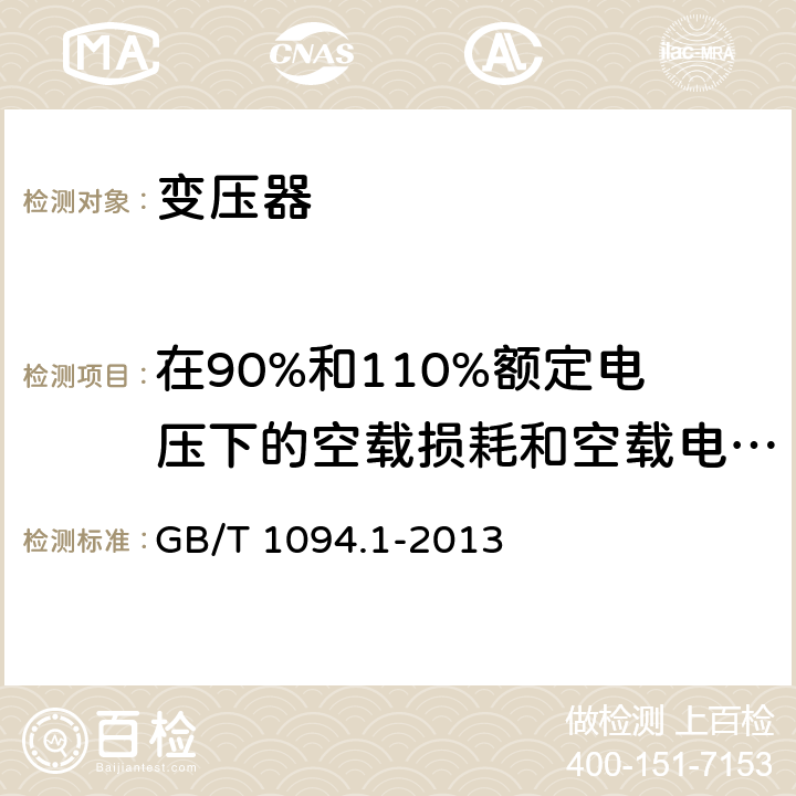 在90%和110%额定电压下的空载损耗和空载电流测量 电力变压器 第一部分：总则 GB/T 1094.1-2013 11.1.2.2d、11.1.3.e