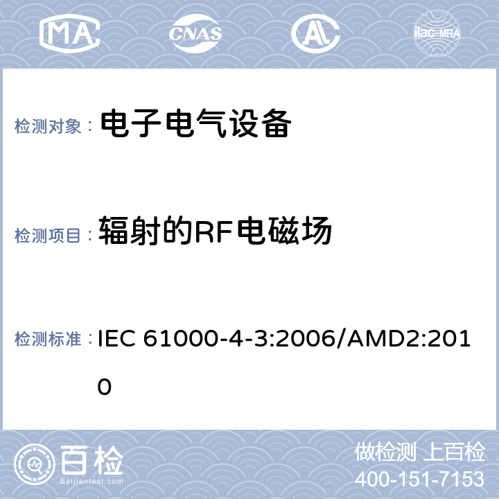 辐射的RF电磁场 电磁兼容 试验和测量技术 射频电磁场辐射抗扰度试验 IEC 61000-4-3:2006/AMD2:2010