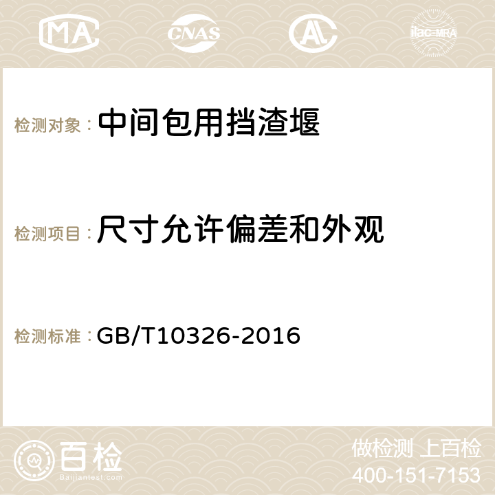 尺寸允许偏差和外观 定形耐火制品尺寸、外观及断面的检查方法 GB/T10326-2016