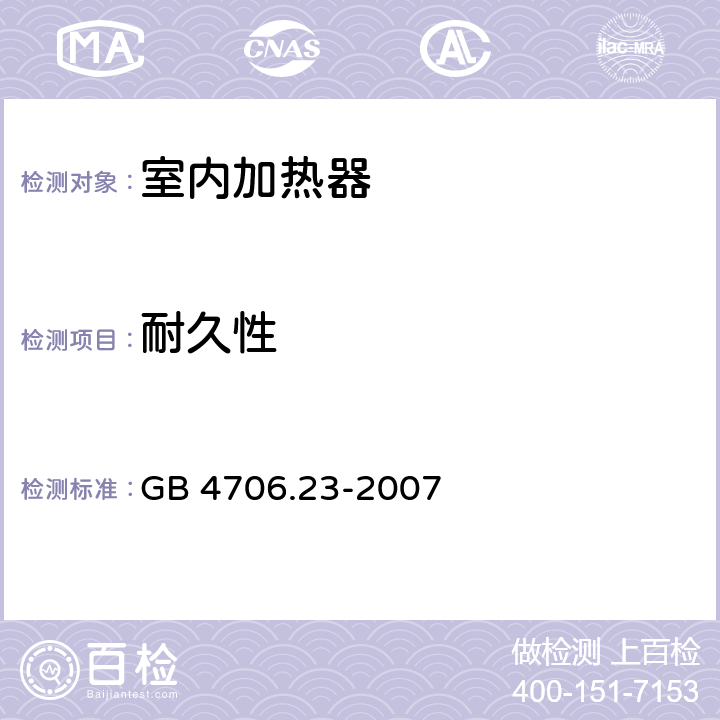 耐久性 家用和类似用途电器的安全　第2部分:室内加热器的特殊要求 GB 4706.23-2007 18