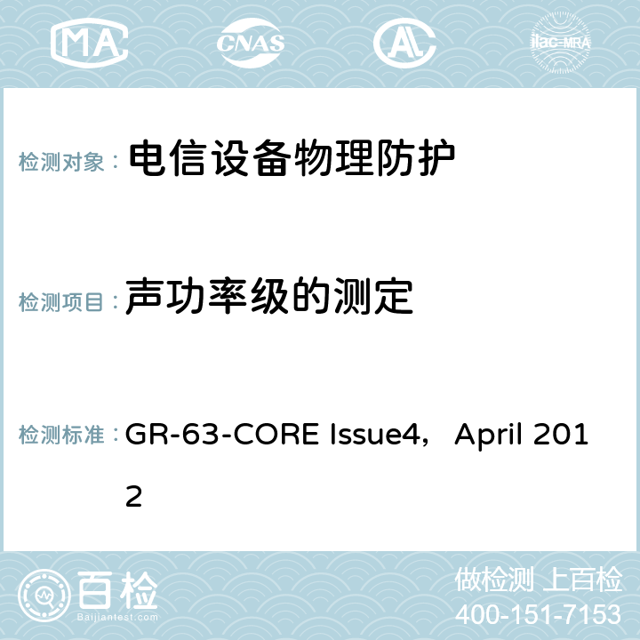 声功率级的测定 NEBS<Sup>TM</Sup>要求：物理防护 GR-63-CORE Issue4，April 2012 4.6,5.6
