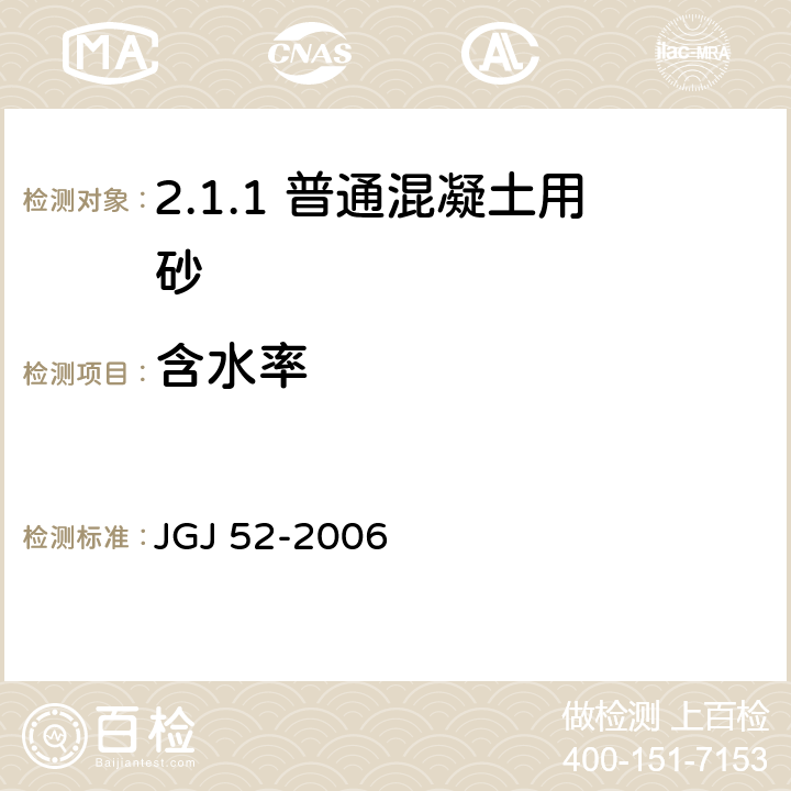 含水率 普通混凝土用砂、石质量及检验方法标准 JGJ 52-2006 /6.6、6.7