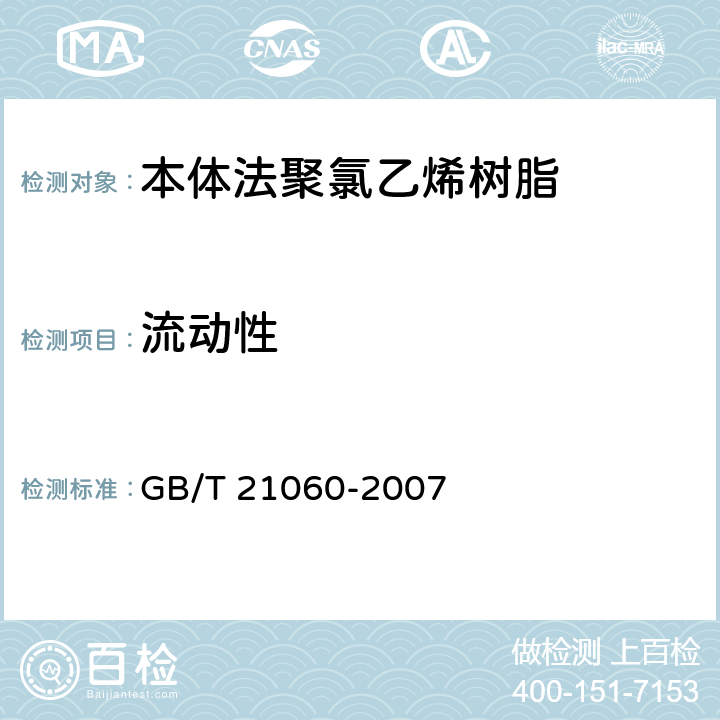 流动性 塑料 流动性的测定 GB/T 21060-2007 7.2