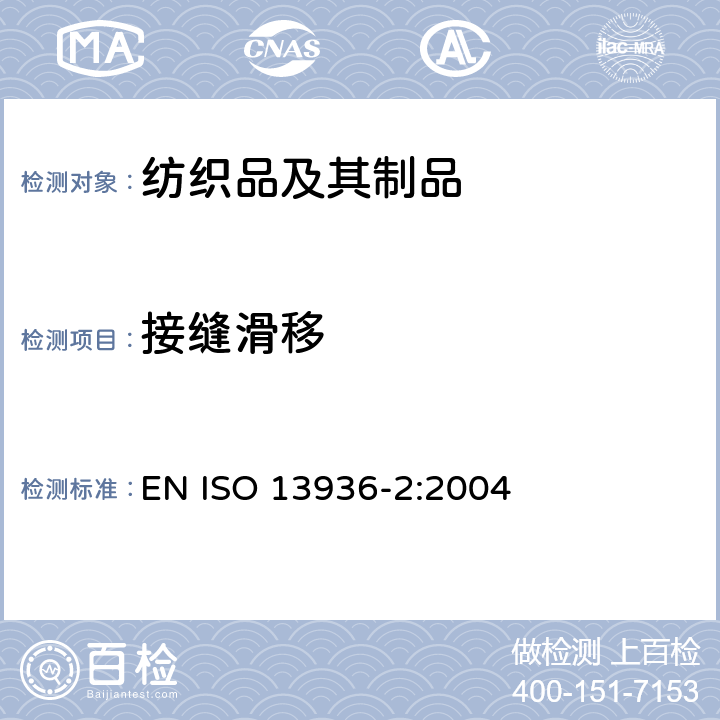 接缝滑移 纺织品 机织物中缝合处纱线的抗滑脱性测定 第2部分 固定荷载法 EN ISO 13936-2:2004