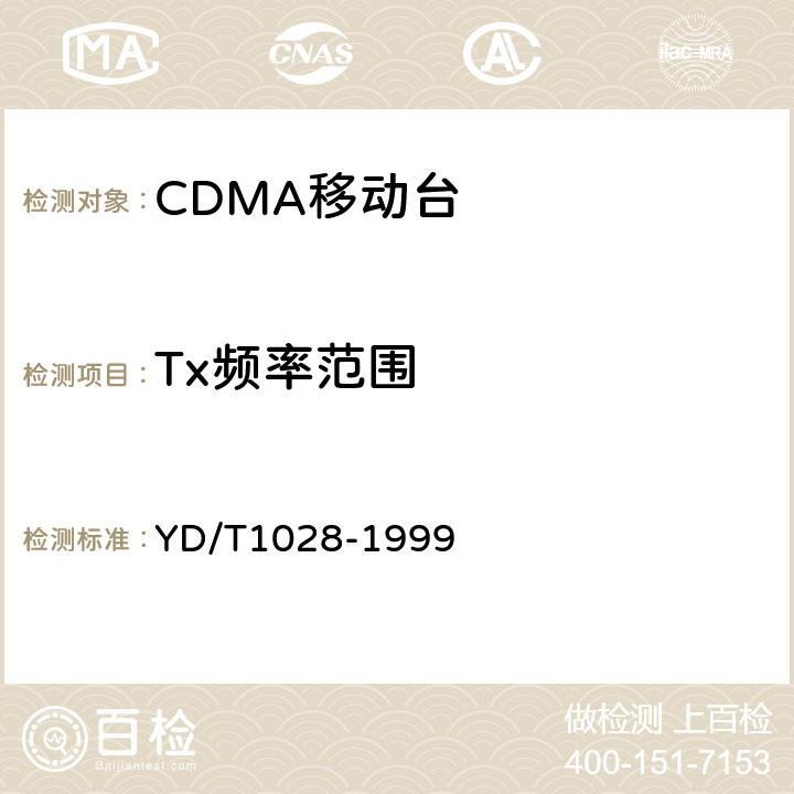 Tx频率范围 YD/T 1028-1999 800MHz CDMA数字蜂窝移动通信系统设备总技术规范:移动台部分