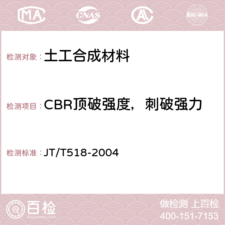 CBR顶破强度，刺破强力 公路工程土工合成材料 土工膜 JT/T518-2004