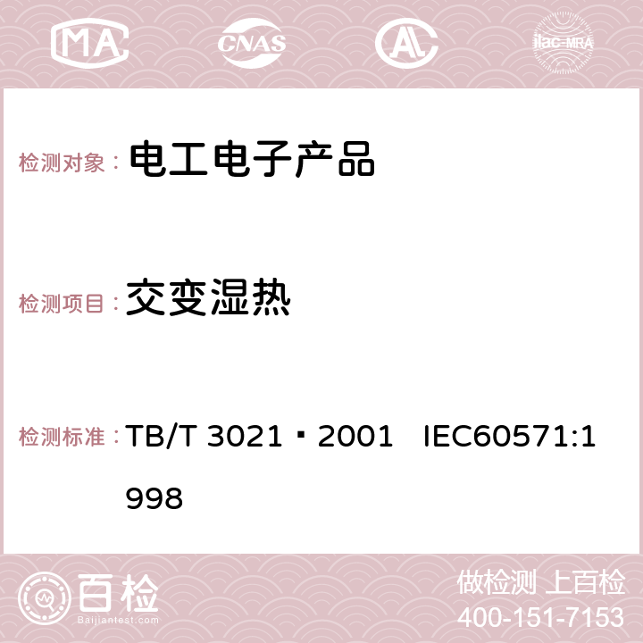 交变湿热 铁道机车车辆电子装置 TB/T 3021—2001 IEC60571:1998 12.2.5