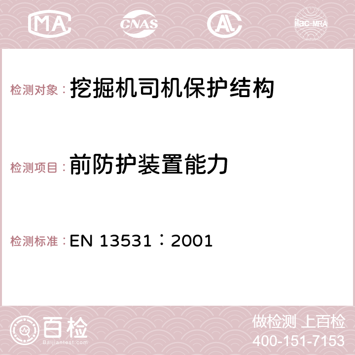 前防护装置能力 土方机械小型挖掘机倾翻保护结构的试验室试验和性能要求 EN 13531：2001