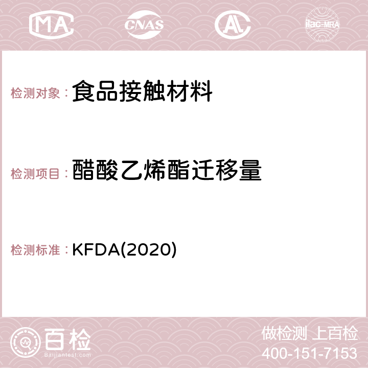 醋酸乙烯酯迁移量 KFDA食品器具、容器、包装标准与规范 KFDA(2020) IV 2.2-37