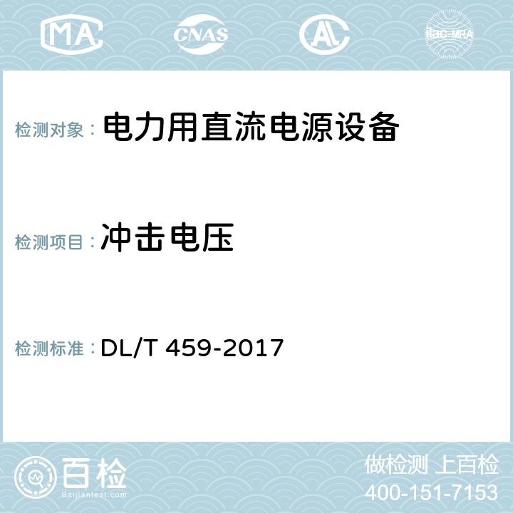 冲击电压 电力用直流电源设备 DL/T 459-2017 6.4.2.3