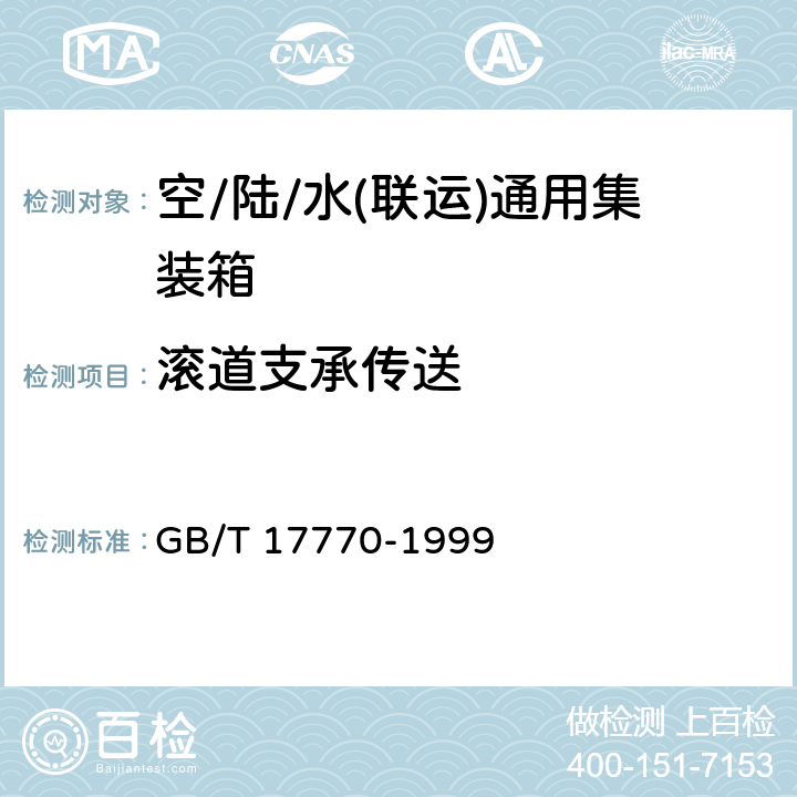 滚道支承传送 GB/T 17770-1999 集装箱 空/陆/水(联运)通用集装箱技术要求和试验方法