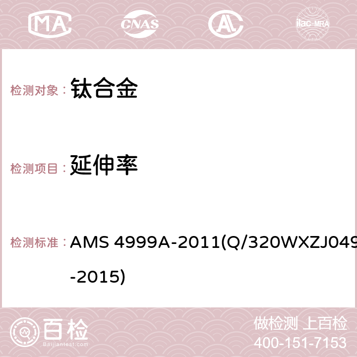 延伸率 ZJ 049-2015 《退火Ti-6Al-4V钛合金直接沉积产品》 AMS 4999A-2011(Q/320WXZJ049-2015) 3.6.1