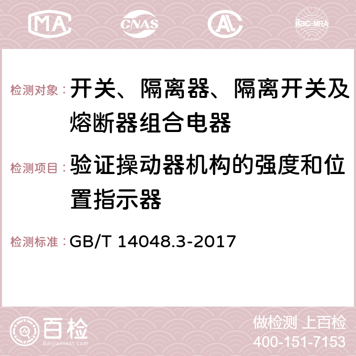 验证操动器机构的强度和位置指示器 低压开关设备和控制设备 第3部分：开关、隔离器、隔离开关及熔断器组合电器 GB/T 14048.3-2017 8.3.2