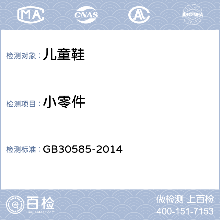 小零件 儿童鞋安全技术规范 GB30585-2014 5.1.4