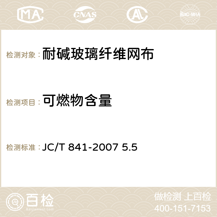 可燃物含量 耐碱玻璃纤维网格布 JC/T 841-2007 5.5