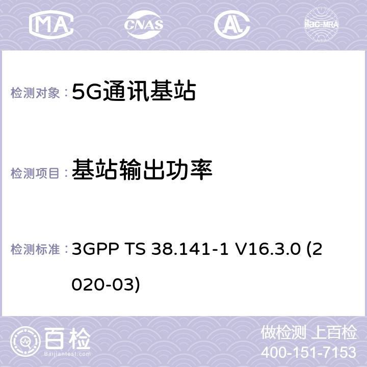 基站输出功率 3GPP;技术规范组无线电接入网;NR;基站(BS)一致性测试第1部分：传导一致性测试(版本16) 3GPP TS 38.141-1 V16.3.0 (2020-03) 章节6.2