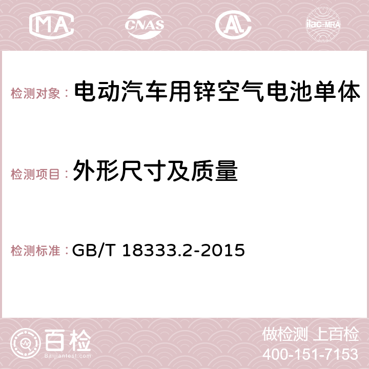 外形尺寸及质量 电动汽车用锌空气电池 GB/T 18333.2-2015 6.2.3