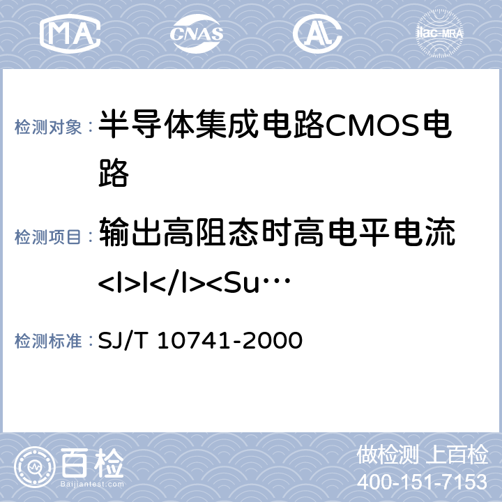 输出高阻态时高电平电流 <I>I</I><Sub>OZH</Sub> 半导体集成电路CMOS电路测试方法的基本原理 SJ/T 10741-2000 5.13