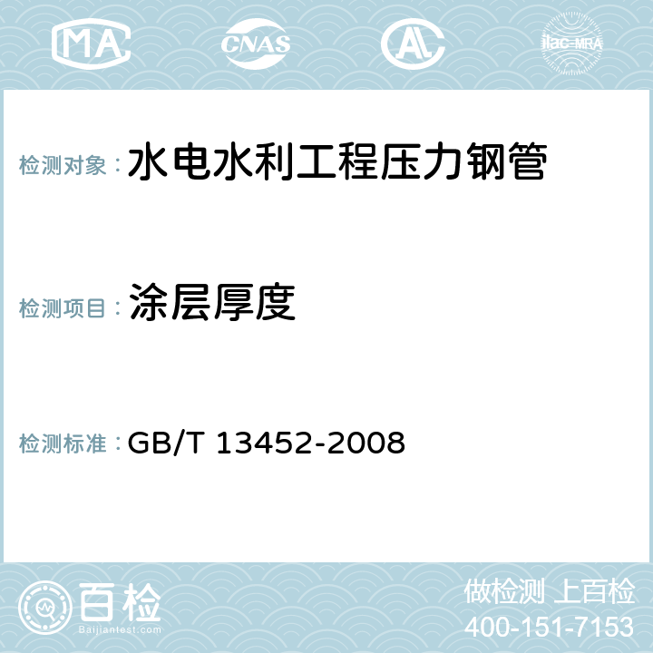 涂层厚度 色漆和清漆 漆膜厚度的测定 GB/T 13452-2008 7.3