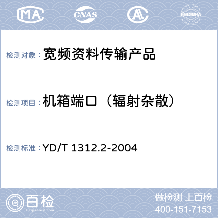 机箱端口（辐射杂散） 无线通信设备电磁兼容性要求和测量方法 第2部分：宽带无线电设备 YD/T 1312.2-2004 8.2