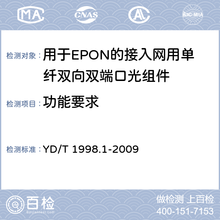 功能要求 接入网用单纤双向双端口光组件技术条件 第1部份：用于基于以太网方式的无源光网络（EPON）的光组件 YD/T 1998.1-2009 5.3