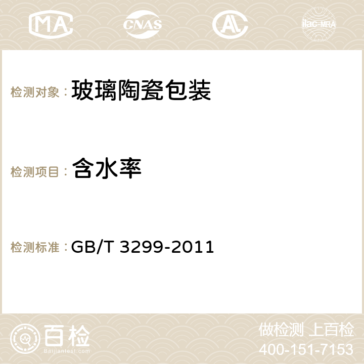 含水率 日用陶瓷器吸水率测定方法 GB/T 3299-2011