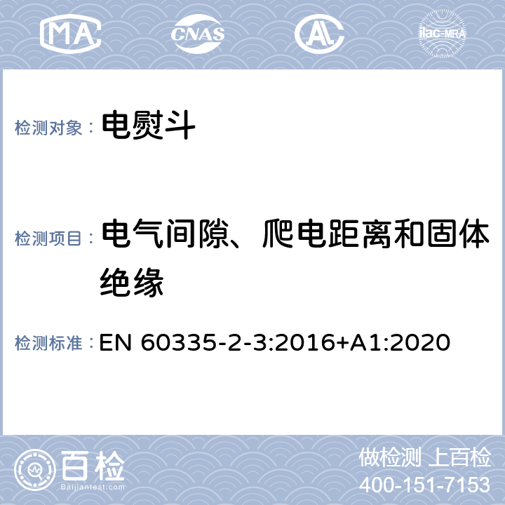 电气间隙、爬电距离和固体绝缘 家用和类似用途电器的安全 第2部分：电熨斗的特殊要求 EN 60335-2-3:2016+A1:2020 29