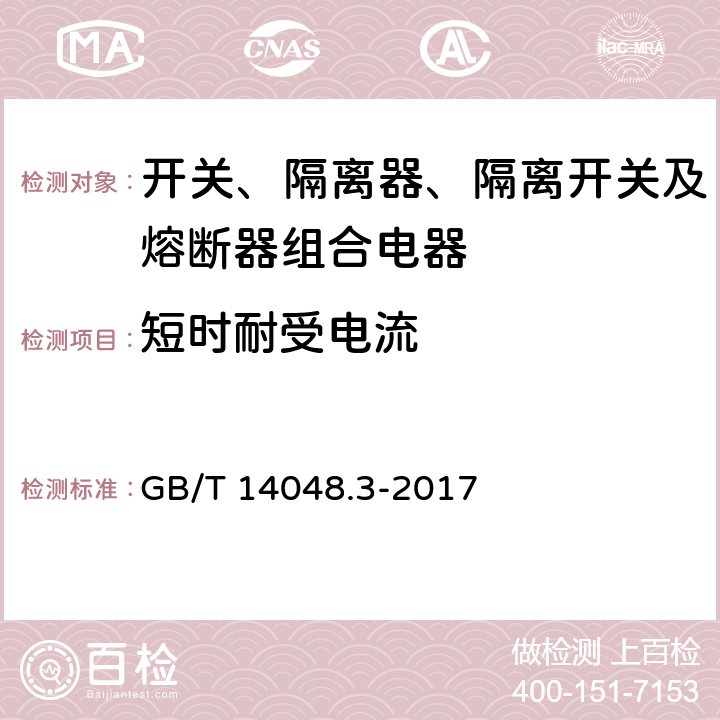 短时耐受电流 低压开关设备和控制设备 第3部分：开关、隔离器、隔离开关及熔断器组合电器 GB/T 14048.3-2017 8.3.5.1