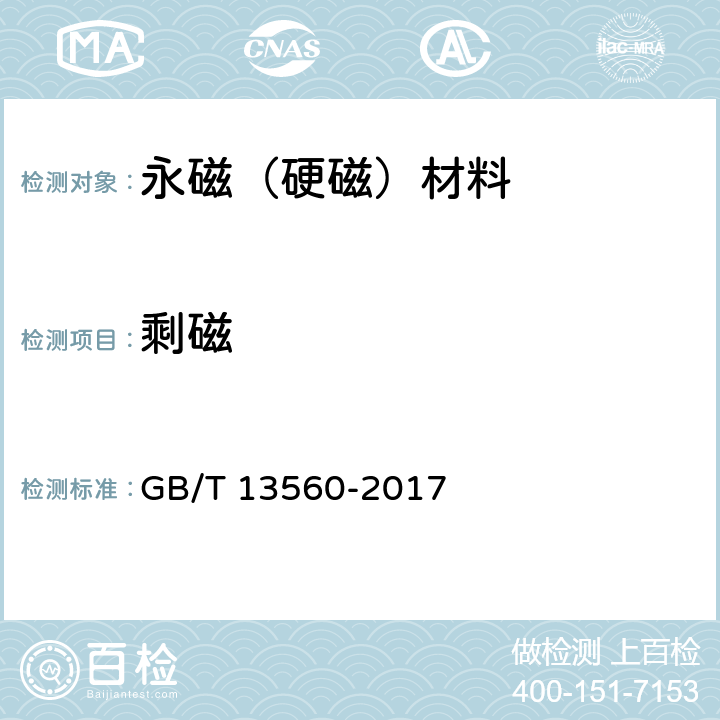 剩磁 烧结钕铁硼永磁材料 GB/T 13560-2017 4