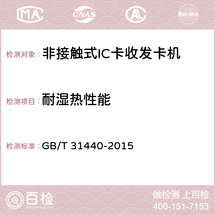 耐湿热性能 封闭式收费用非接触式IC卡收发卡机 GB/T 31440-2015 5.8.3；6.8.3