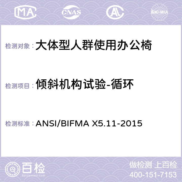 倾斜机构试验-循环 大体型人群使用办公椅 ANSI/BIFMA X5.11-2015 10