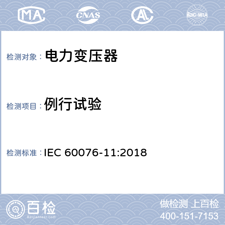 例行试验 电力变压器 第11部分：干式变压器 IEC 60076-11:2018 14.2