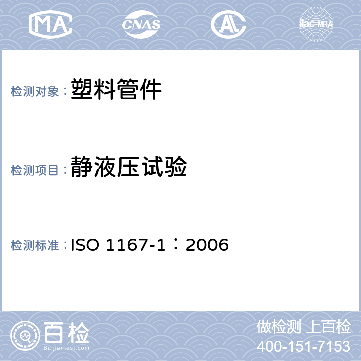 静液压试验 流体输送用热塑性塑料管材、管件和组合件—耐内压的测定—第1 部分：试验方法总则 ISO 1167-1：2006