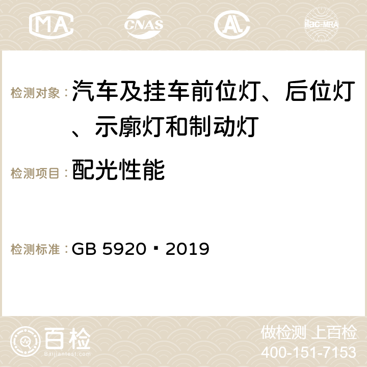 配光性能 汽车及挂车前位灯、后位灯、示廓灯和制动灯配光性能 GB 5920—2019 5.2、6.2