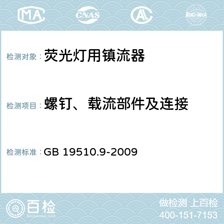 螺钉、载流部件及连接 灯的控制装置 第9部分 荧光灯用镇流器的特殊要求 GB 19510.9-2009 19