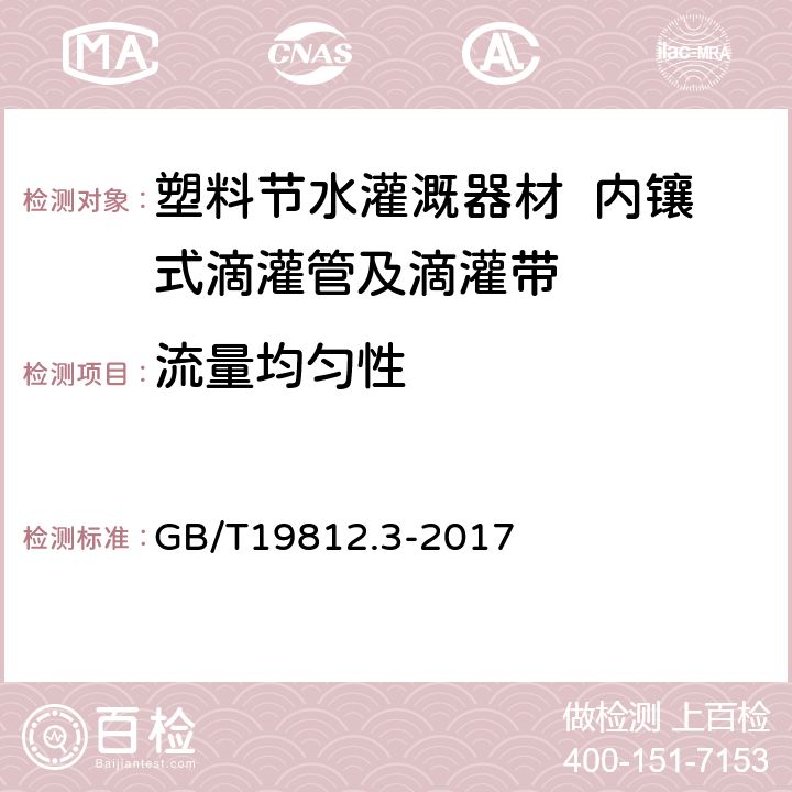 流量均匀性 塑料节水灌溉器材 第3部分：内镶式滴灌管及滴灌带 GB/T19812.3-2017 6.4