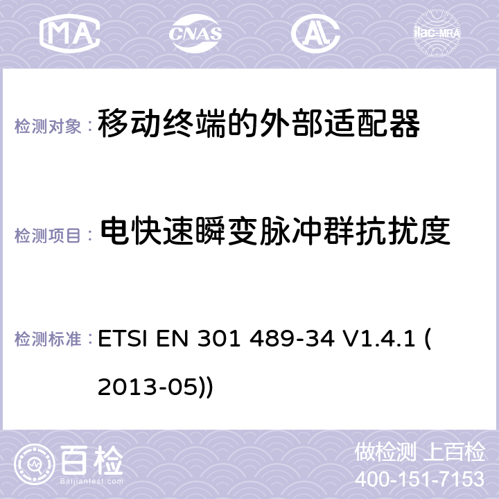 电快速瞬变脉冲群抗扰度 电磁兼容性和射频频谱问题（ERM）; 射频设备和服务的电磁兼容性（EMC）标准;第34部分:移动终端的外部适配器特殊要求 ETSI EN 301 489-34 V1.4.1 (2013-05)) 9.4