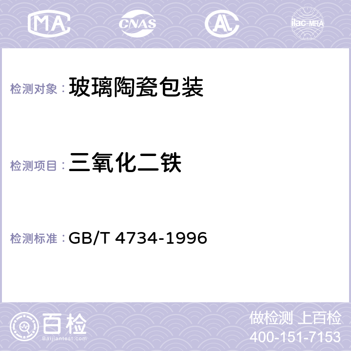 三氧化二铁 陶瓷材料及制品化学分析方法 GB/T 4734-1996 5.4、7、8.4