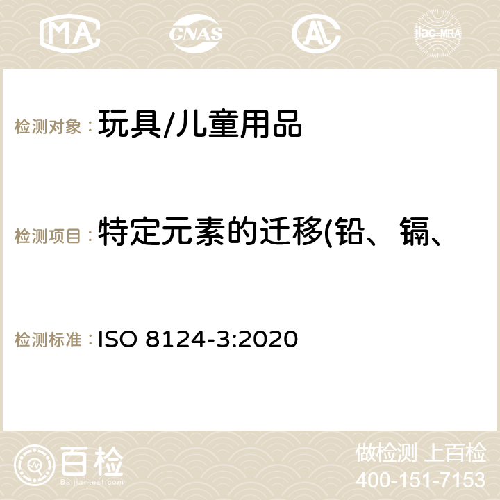 特定元素的迁移(铅、镉、铬、汞、砷、锑、钡、硒) 玩具的安全性 第3部分：特定元素的迁移 ISO 8124-3:2020