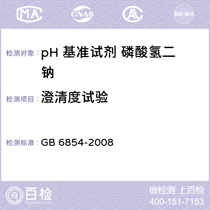 澄清度试验 pH 基准试剂 磷酸氢二钠GB 6854-2008