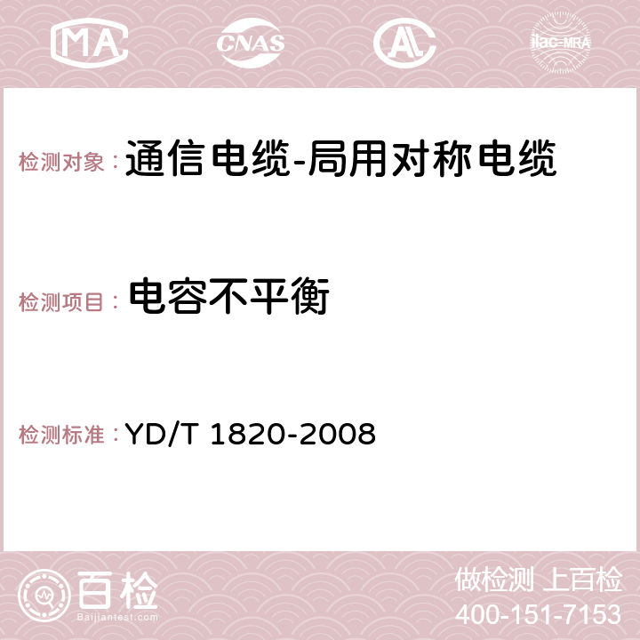 电容不平衡 通信电缆-局用对称电缆 YD/T 1820-2008 6.7.6