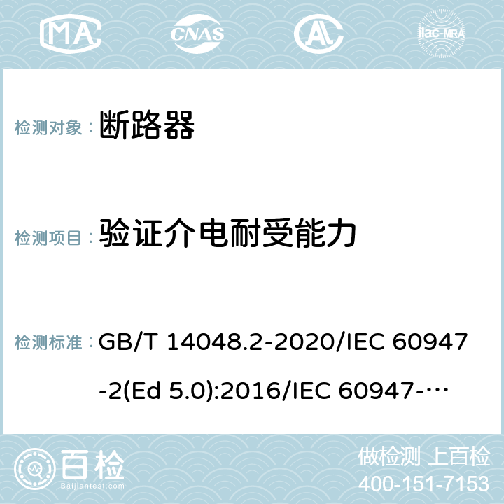 验证介电耐受能力 低压开关设备和控制设备 第2部分：断路器 GB/T 14048.2-2020/IEC 60947-2(Ed 5.0):2016/IEC 60947-2(Ed 5.1):2019 /C.3 /C.3 /C.3