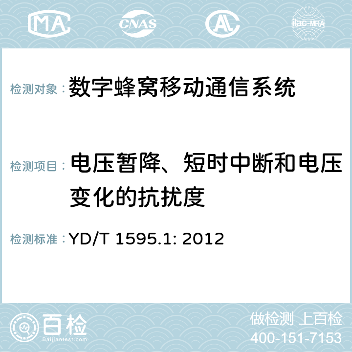電壓暫降、短時中斷和電壓變化的抗擾度 2GHz WCDMA 數字蜂窩移動通信系統電磁兼容性要求和測量方法 第1部分：用戶設備及其輔助設備 YD/T 1595.1: 2012 章節9.7