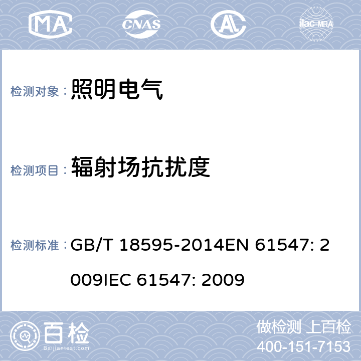 辐射场抗扰度 一般照明用设备电磁兼容抗扰度要求 GB/T 18595-2014
EN 61547: 2009
IEC 61547: 2009 5.3