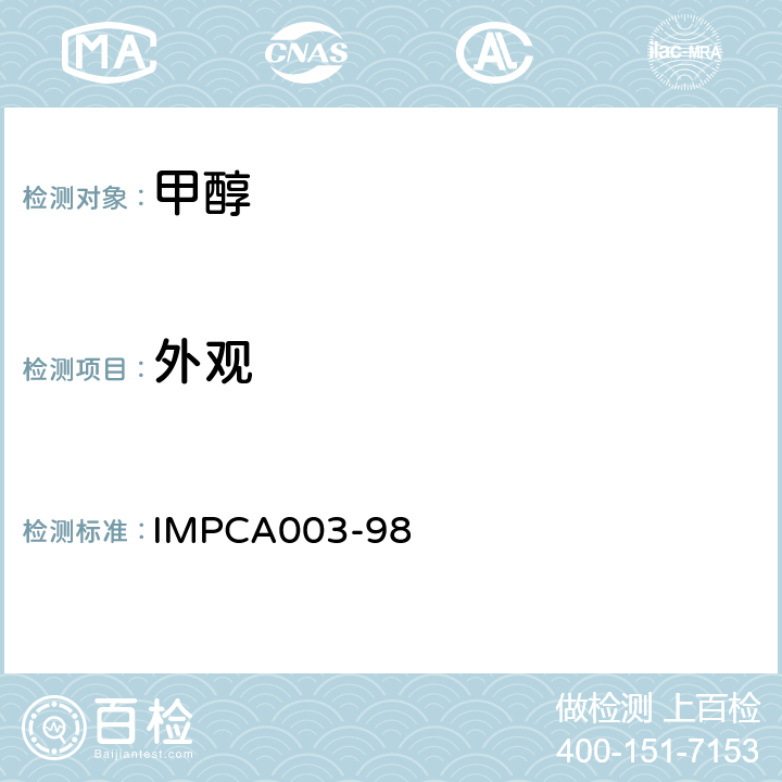 外观 IMPCA甲醇参考规范 IMPCA003-98