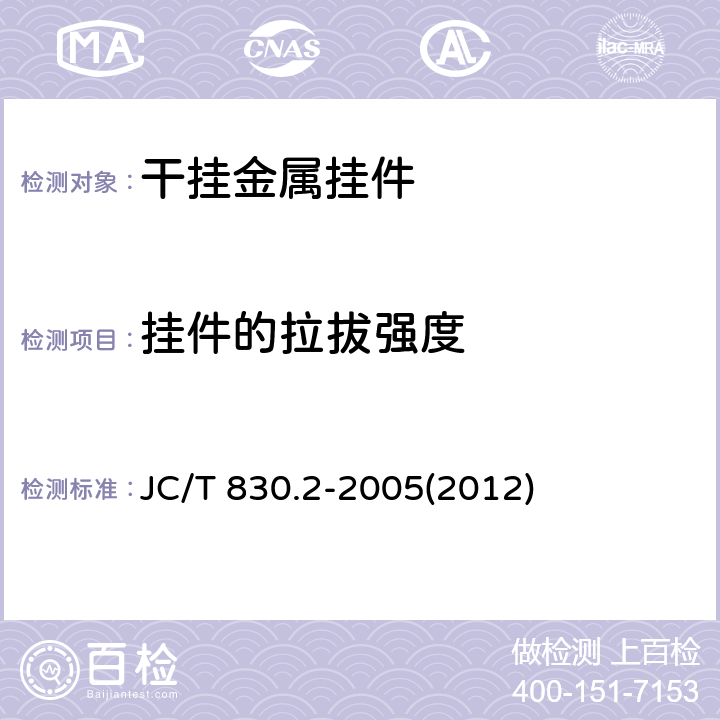 挂件的拉拔强度 干挂饰面石材及其金属挂件 第2部分：金属挂件 JC/T 830.2-2005(2012) 7.3