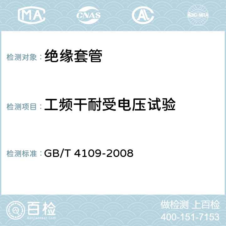 工頻干耐受電壓試驗 交流電壓高于1000V的絕緣套管 GB/T 4109-2008 8.2,9.3