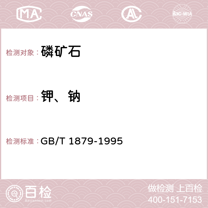 钾、钠 磷矿石和磷精矿中氧化钾含量的测定 火焰原子吸收光谱法 GB/T 1879-1995