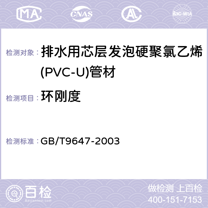 环刚度 热塑性塑料管材环刚度的测定 GB/T9647-2003 5.4