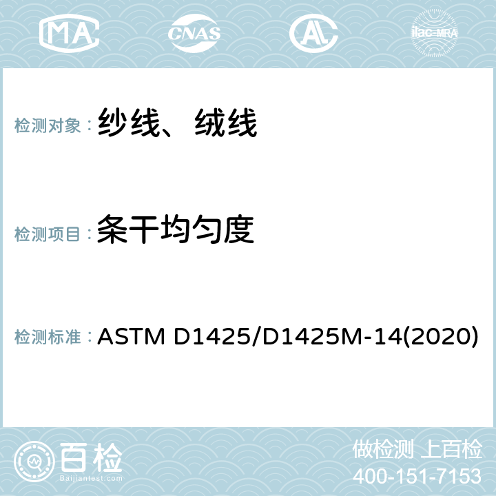 条干均匀度 电容式条干仪测试纱条不匀的方法 ASTM D1425/D1425M-14(2020)